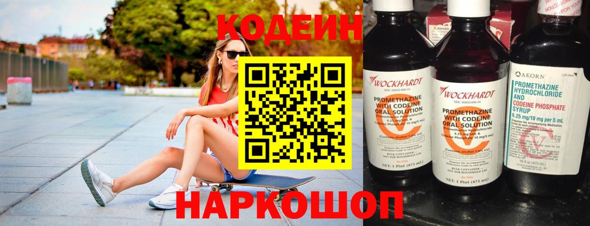 Кодеин Purple Drank  Вход с VPN  Codein напиток Lean (лин)  Вольск 